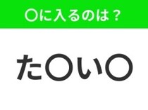 【穴埋めクイズ】この問題…わかる人いる？空白に入る文字は？
