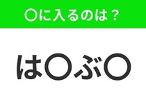 【穴埋めクイズ】難易度は低いんですが…空白に入る文字は？