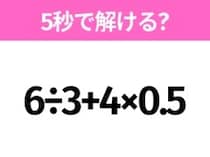 5秒でわかったら天才！？「6÷3+4×0.5」すぐ解ける？
