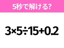 5秒でわかったら天才！？「3×5÷15+0.2」すぐ解ける？