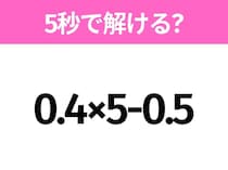 5秒でわかったら天才！？「0.4×5-0.5」すぐ解ける？