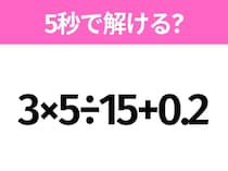 5秒でわかったら天才！？「3×5÷15+0.2」すぐ解ける？