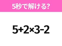 簡単そうだけど意外と難しい？「5+2×3-2」5秒で解ける？