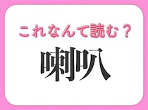 【喇叭】はなんて読む？実は知らない人が多い難読漢字！
