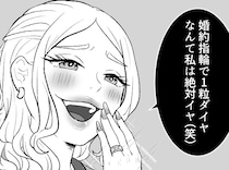 「アンタの婚約指輪ショボいねwダイヤ1粒なんて私は絶対やだ～」婚約報告をしたらまさかの過激ディスり！？“玉の輿”マウントをとる友達⇒しかし港区女子に悲劇が・・・