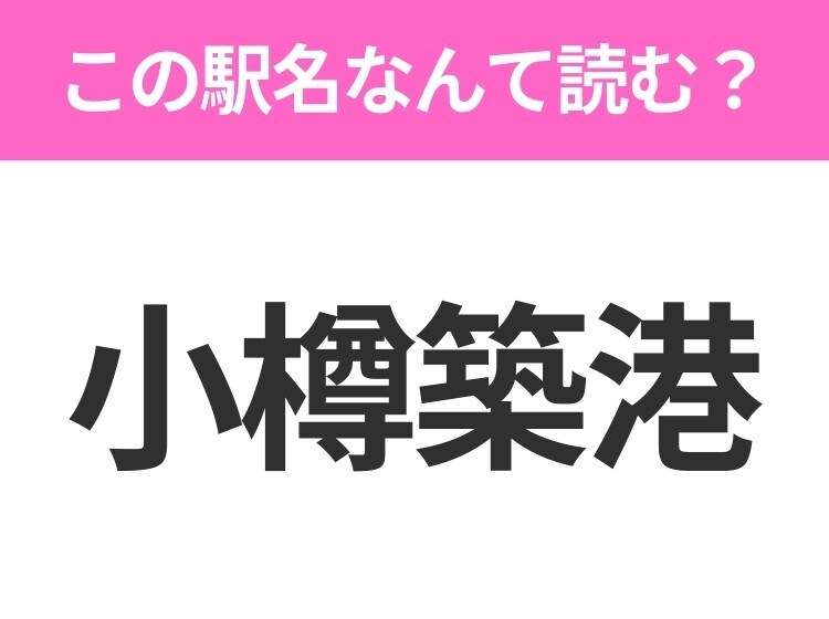 【駅名クイズ】「小樽築港」はなんて読む？北海道にある駅です！