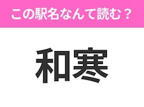 【駅名クイズ】「和寒」はなんて読む？北海道にある駅です！