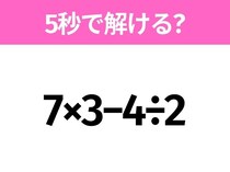 5秒でわかったら天才！？「7×3−4÷2」すぐ解ける？