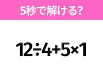 簡単そうだけど意外と難しい？「12÷4+5×1」5秒で解ける？