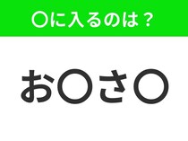 【穴埋めクイズ】すぐに分かったらお見事！空白に入る文字は？