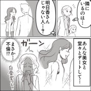 「今日も眉毛描くの忘れちゃったぁ～」育児にドタバタで毎日すっぴん登園のママ友。しかし、彼女の旦那さんは実は不倫していた！？⇒“爆美女の愛人”が保育園にやってきて大修羅場かと思いきや・・・