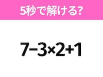 5秒でわかったら天才！？「7−3×2+1」すぐ解ける？