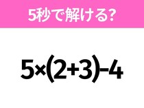 簡単そうだけど意外と難しい？「5×(2+3)-4」5秒で解ける？