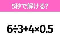 5秒でわかったら天才！？「6÷3+4×0.5」すぐ解ける？