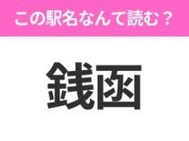 【駅名クイズ】「銭函」はなんて読む？北海道にある駅です！