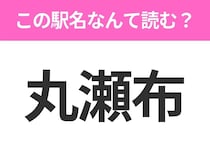 【駅名クイズ】「丸瀬布」はなんて読む？北海道にある駅です！
