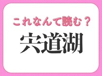 【宍道湖】はなんて読む？島根県にある有名な湖です！