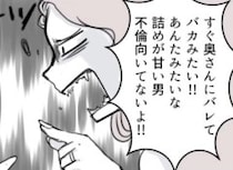 「奥さんに速攻で不倫バレるなんて、どんだけバカな旦那なのよ！」ドロ沼修羅場の末…サレ妻が選んだ道とは？