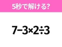 簡単そうだけど意外と難しい？「7−3×2÷3」5秒で解ける？