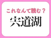 【宍道湖】はなんて読む？島根県にある有名な湖です！