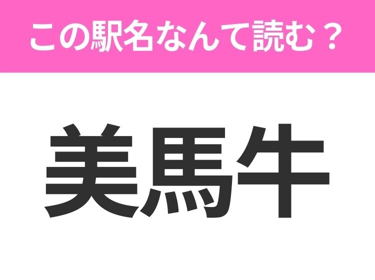 【駅名クイズ】「美馬牛」はなんて読む？北海道にある駅です！