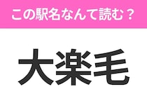 【駅名クイズ】「大楽毛」はなんて読む？北海道にある駅です！
