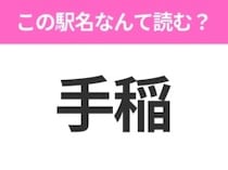 【駅名クイズ】「手稲」はなんて読む？北海道にある駅です！