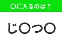 【穴埋めクイズ】すぐに分かったらお見事！空白に入る文字は？