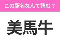 【駅名クイズ】「美馬牛」はなんて読む？北海道にある駅です！