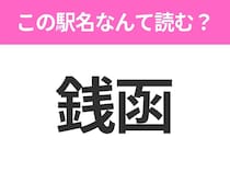 【駅名クイズ】「銭函」はなんて読む？北海道にある駅です！