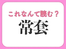 【常套】はなんて読む？実は聞いたことのある常識漢字！