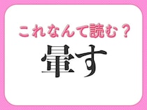 【暈す】はなんて読む？絵を描くときにも使う言葉！