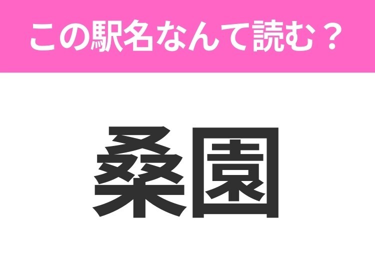 【駅名クイズ】「桑園」はなんて読む？北海道にある駅です！