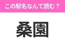【駅名クイズ】「桑園」はなんて読む？北海道にある駅です！