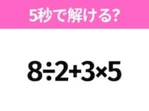 5秒でわかったら天才！？「8÷2+3×5」すぐ解ける？