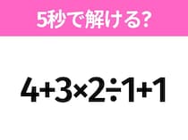 簡単そうだけど意外と難しい？「4+3×2÷1+1」5秒で解ける？