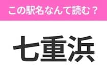 【駅名クイズ】「七重浜」はなんて読む？北海道にある駅です！