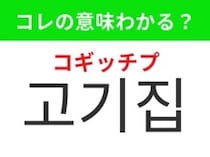 【韓国グルメ編】韓国の人気グルメスポットといえば！「고기집（コギッチプ）」の意味は？