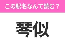【駅名クイズ】「琴似」はなんて読む？北海道にある駅です！