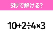 簡単そうだけど意外と難しい？「10+2÷4×3」5秒で解ける？