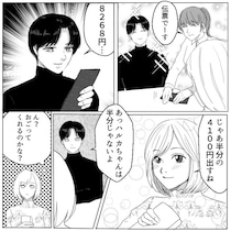 「高学歴イケメンと運命のマッチング！？」初デートでいい雰囲気になりそのまま婚活終了♡と思っていたのに⇒「お会計は俺より多く出してね」いきなり謎の金額を提示されて・・・
