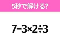 簡単そうだけど意外と難しい？「7−3×2÷3」5秒で解ける？