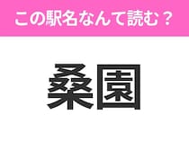 【駅名クイズ】「桑園」はなんて読む？北海道にある駅です！