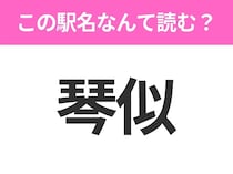 【駅名クイズ】「琴似」はなんて読む？北海道にある駅です！