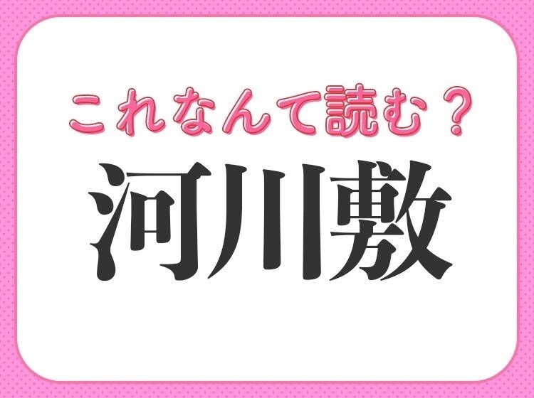【河川敷】はなんて読む？青春が詰まった場所を表す常識漢字！