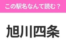 【駅名クイズ】「旭川四条」はなんて読む？北海道にある駅です！