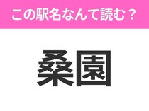 【駅名クイズ】「桑園」はなんて読む？北海道にある駅です！