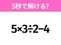 簡単そうだけど意外と難しい？「5×3÷2−4」5秒で解ける？