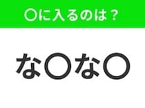 【穴埋めクイズ】すぐ閃めいちゃったらすごい！空白に入る文字は？