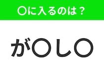 【穴埋めクイズ】すぐに分かったらお見事！空白に入る文字は？